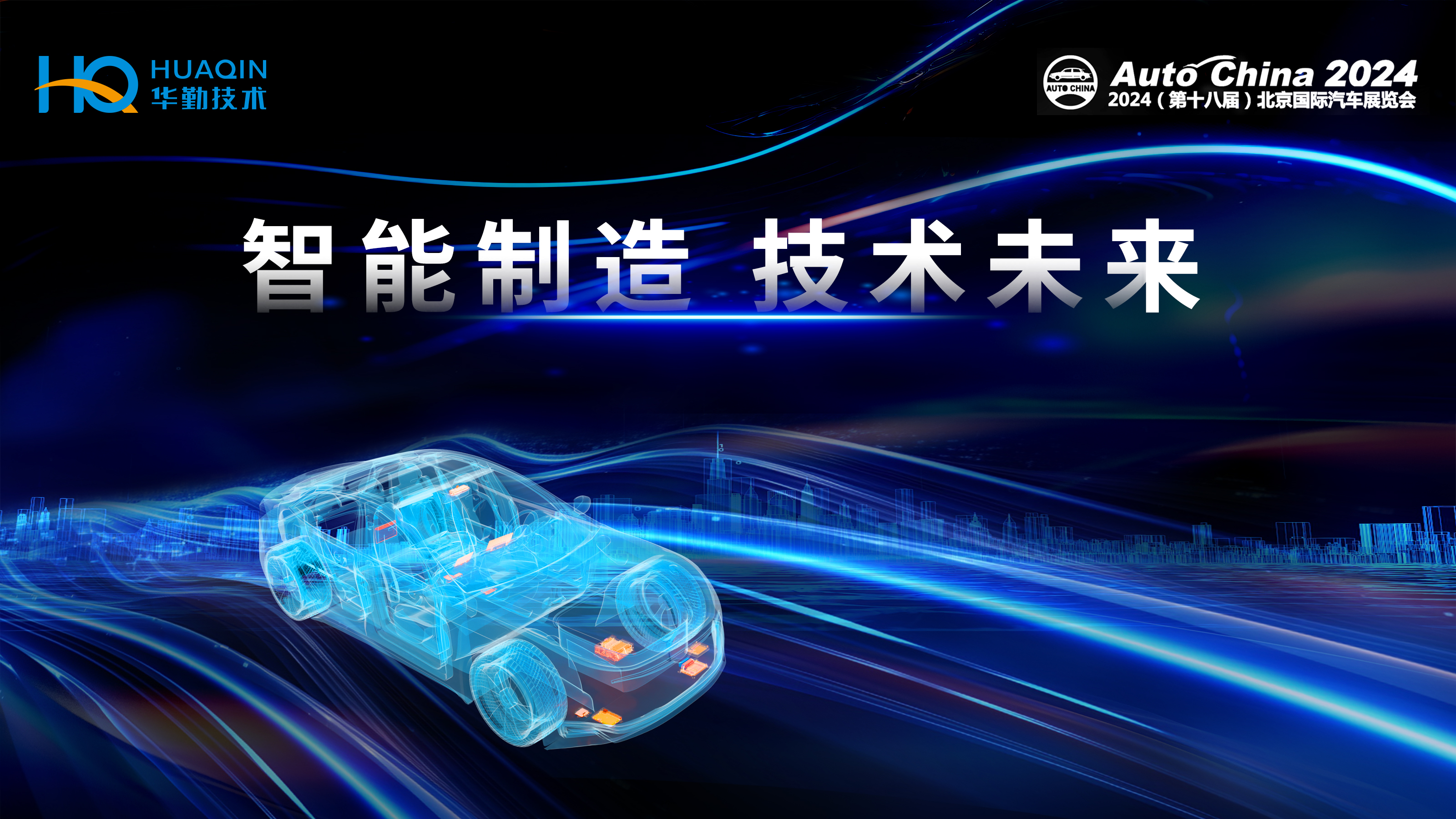 智能制造，技术未来 | 华勤技术首次亮相2024北京国际车展