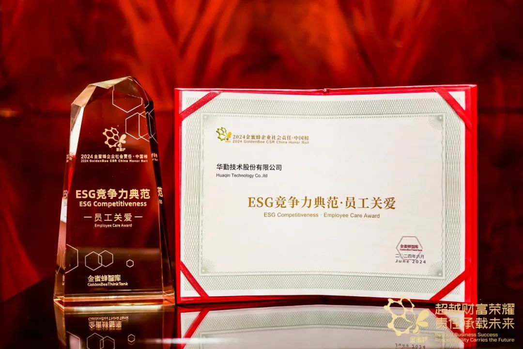 华勤技术荣获2024金蜜蜂企业社会责任中国榜——ESG竞争力典范·员工关爱”奖