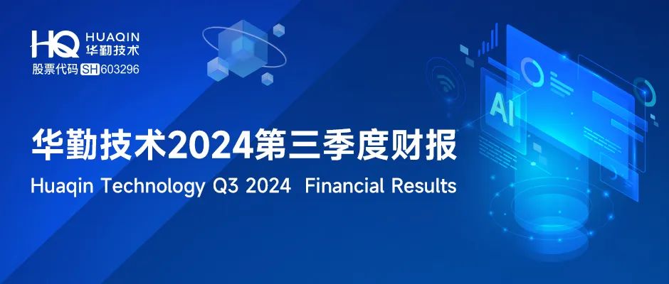 一图看懂 | 华勤技术2024年第三季度财报