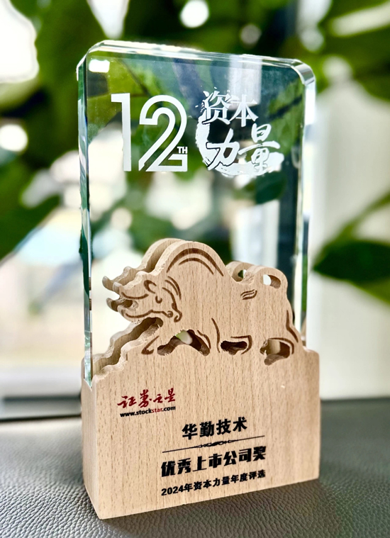 华勤技术荣膺证券之星2024年优秀上市公司奖