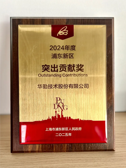 华勤技术荣获2024年度上海市浦东新区突出贡献奖