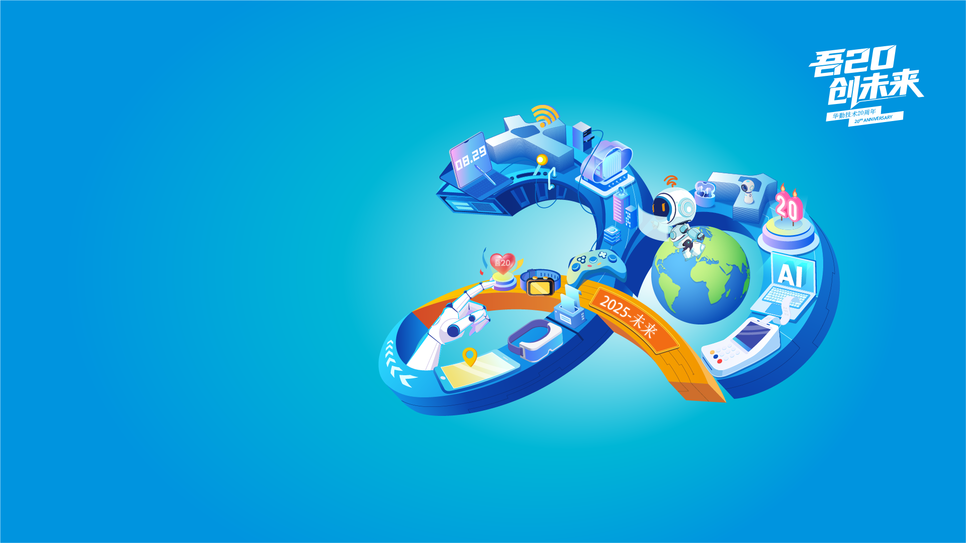 吾20 创未来 | 华勤技术20周年专属壁纸上线！