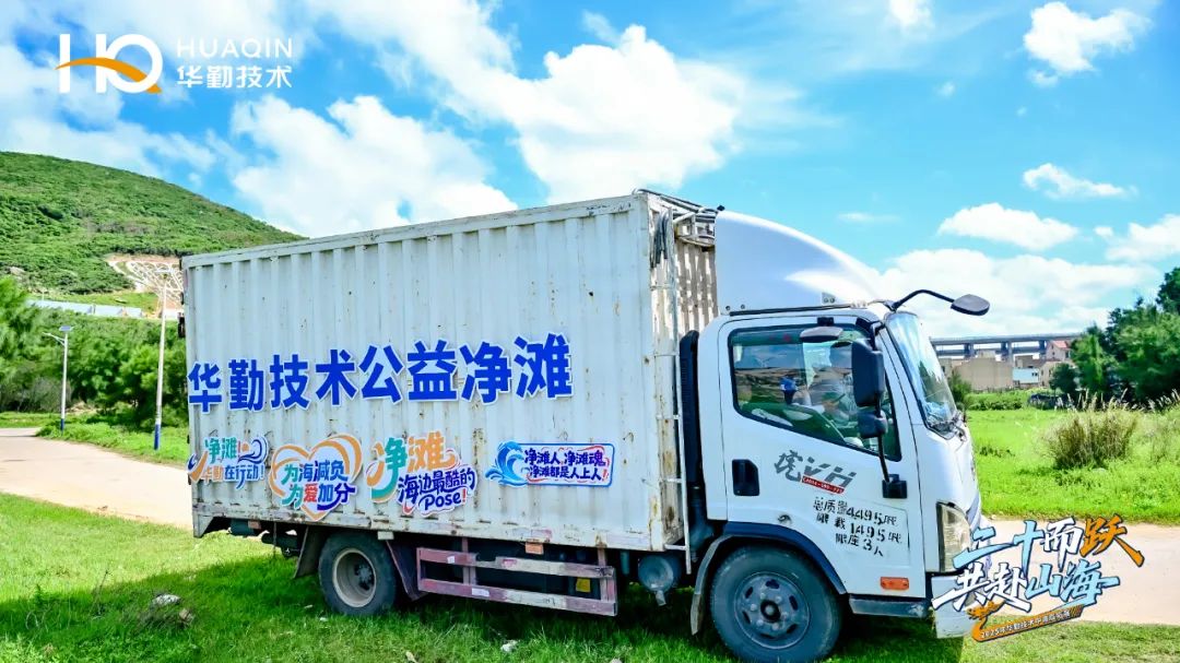 二十载砥砺前行，十四年公益坚守 | 华勤技术中高层净滩行动献礼公司二十华诞