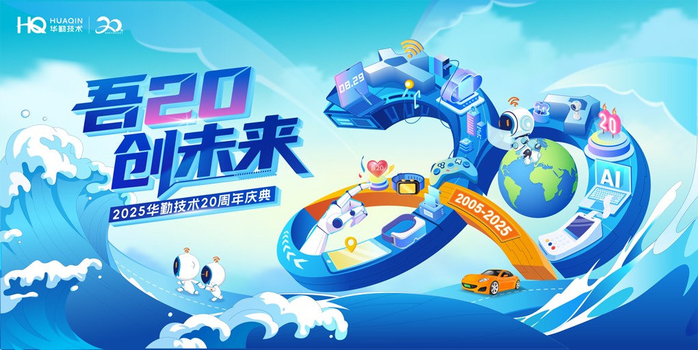 吾20 创未来 | 华勤技术20周年品牌视觉发布
