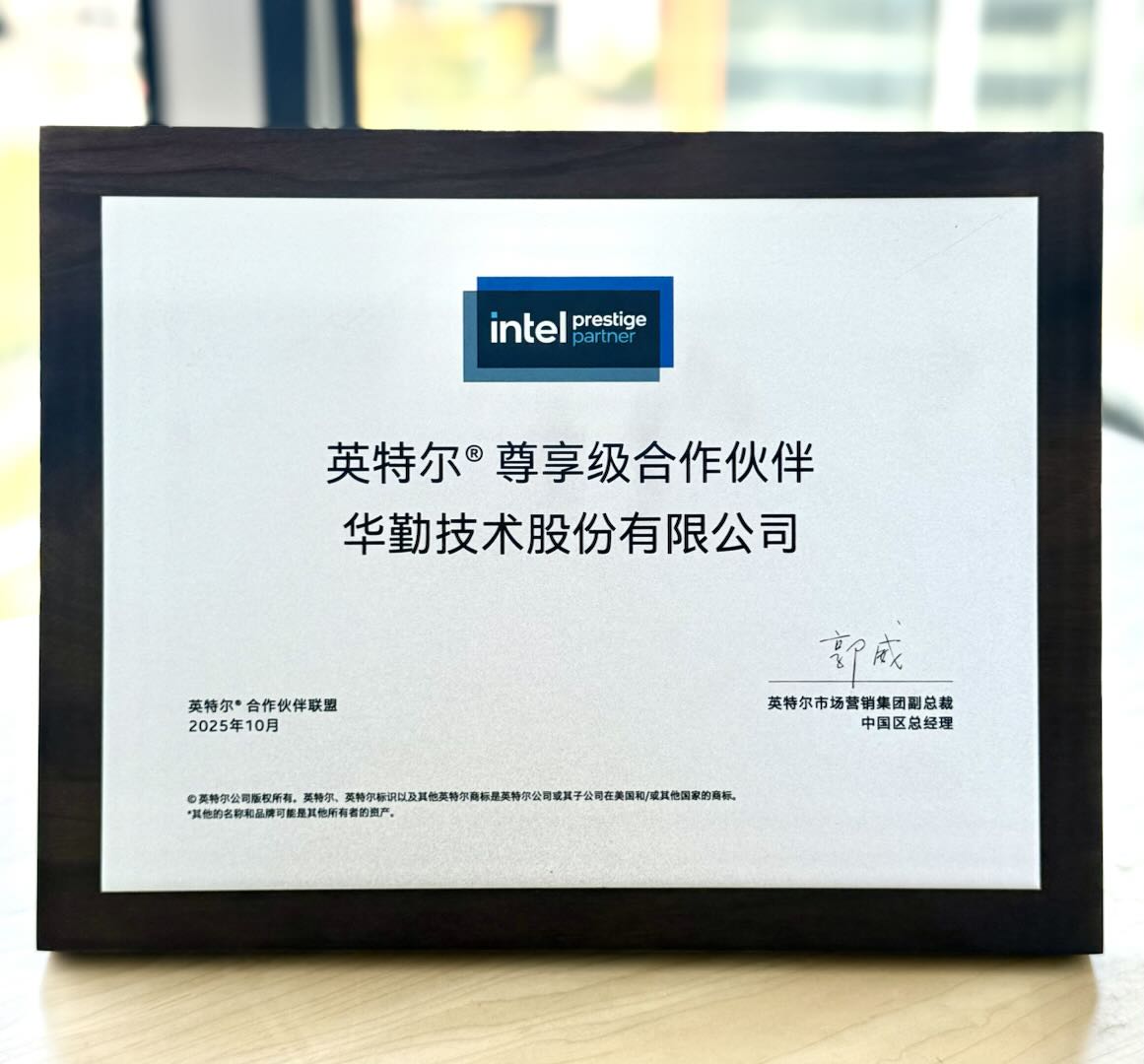 英特尔奖项照片.jpg 英特尔奖项照片.jpg