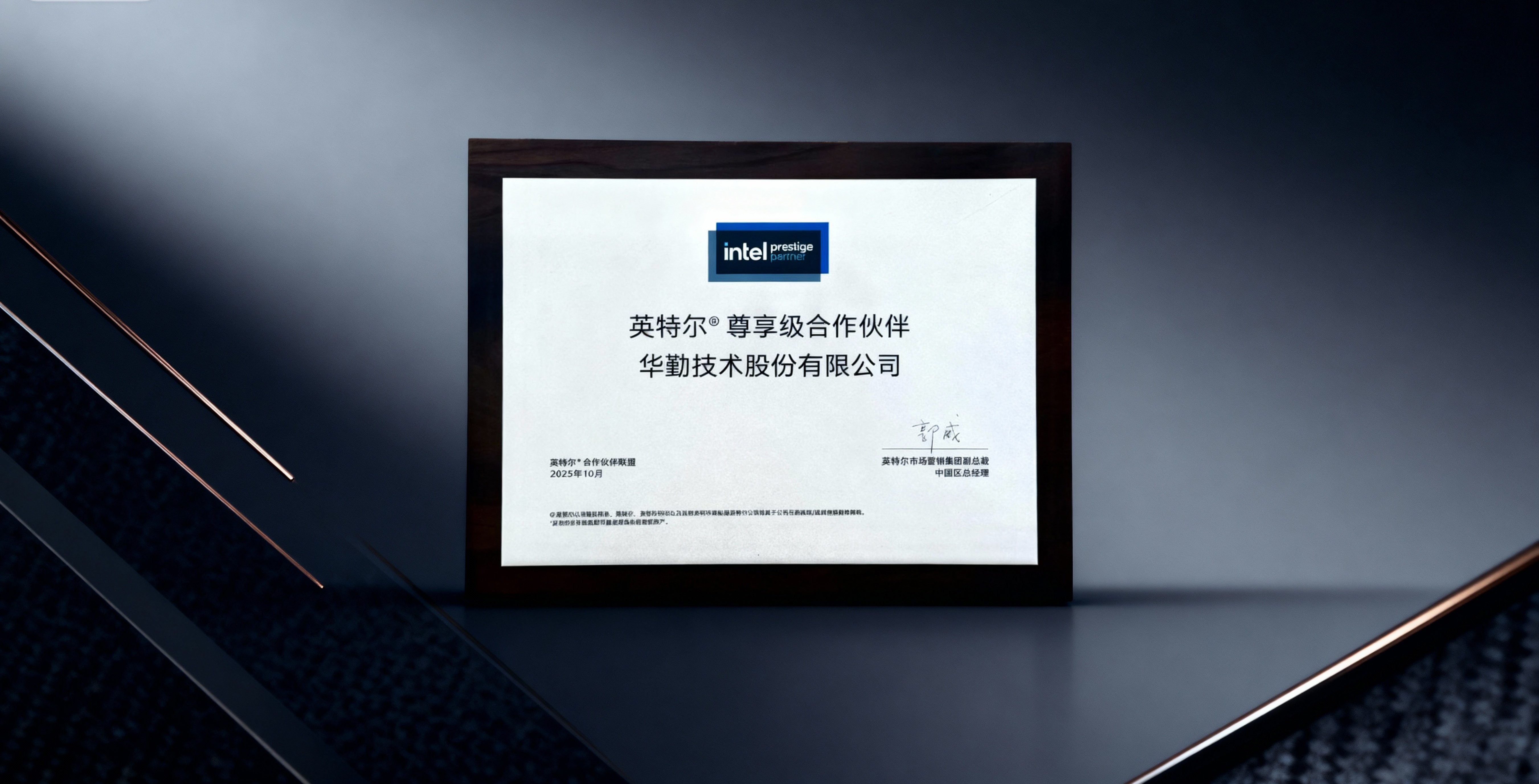 华勤技术获英特尔最高认证“尊享级合作伙伴”，共创AI算力新纪元