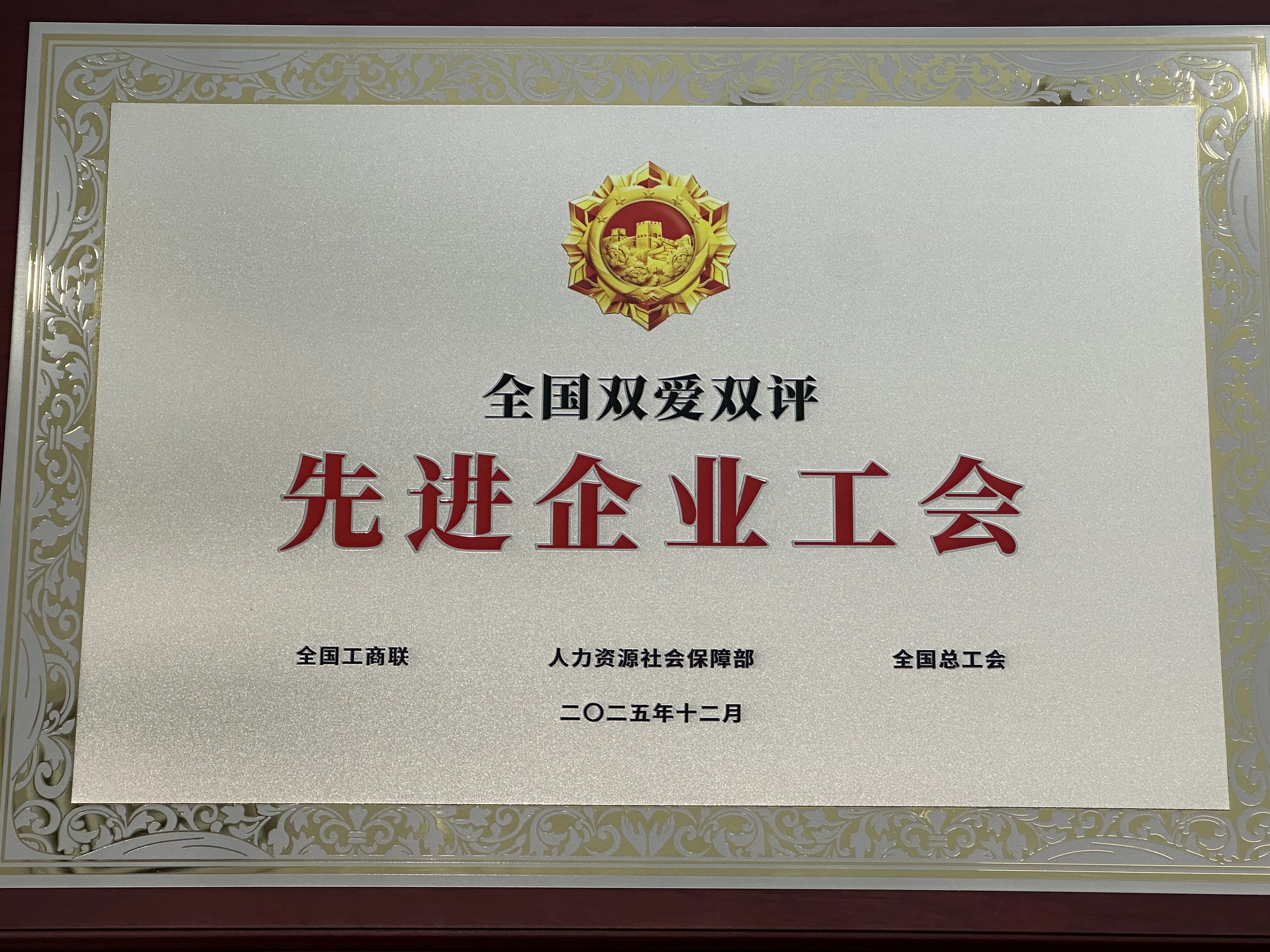 全国表彰！华勤技术工会荣获“全国双爱双评先进企业工会”