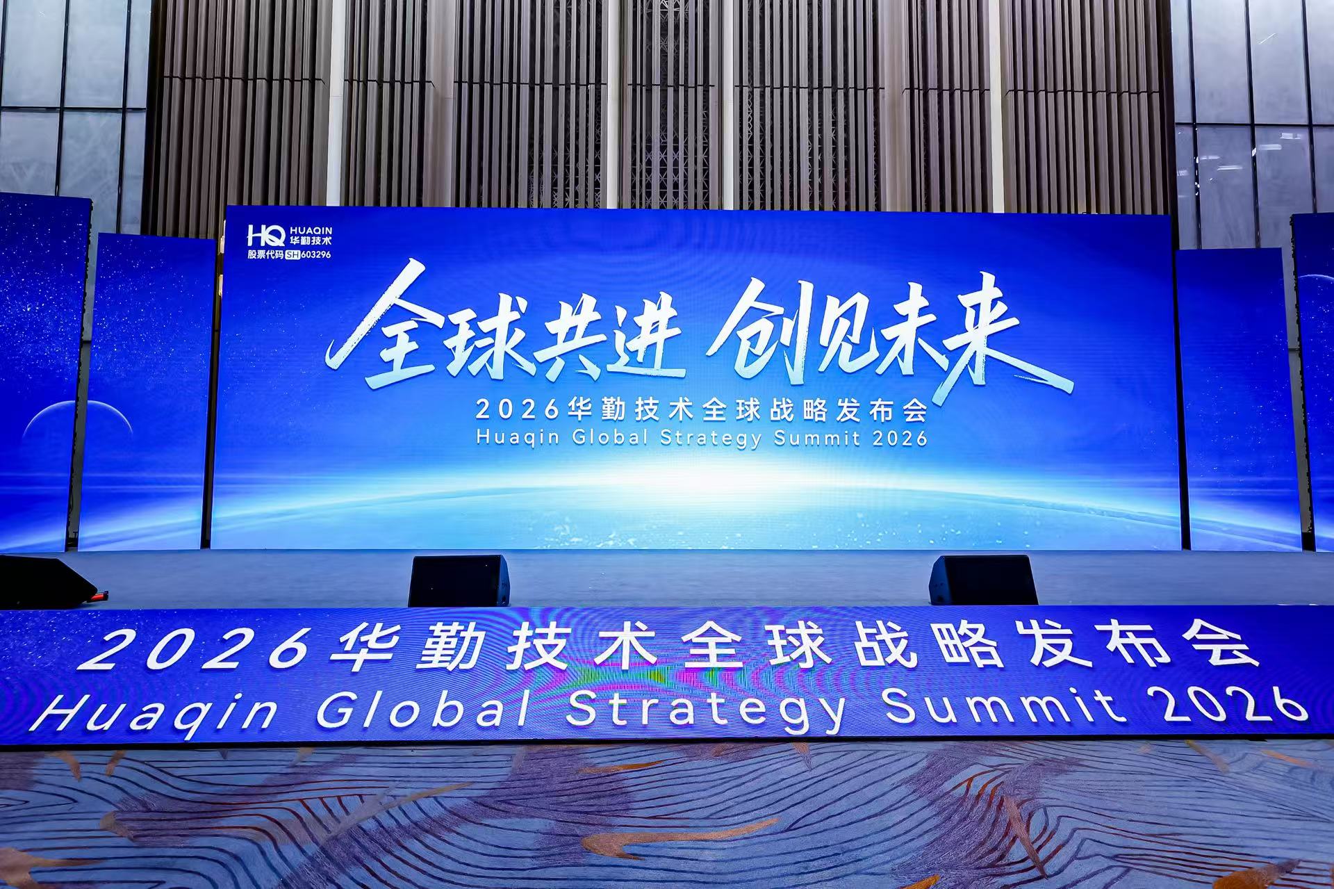 全球共进，创见未来 | 2026华勤技术全球战略发布会成功举办！
