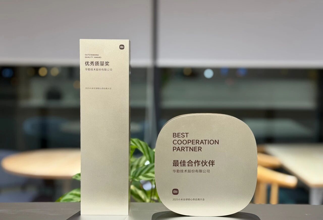 华勤技术斩获小米双料大奖，成就ODM质量标杆典范