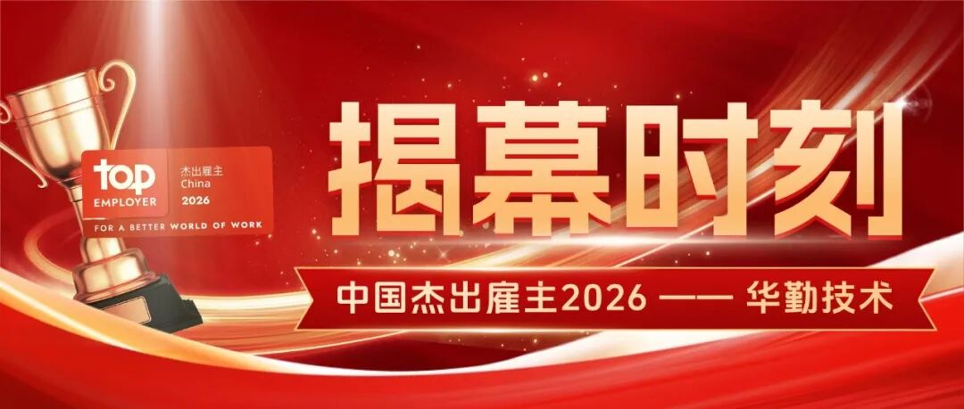 在华勤，遇见更好的自己 | 华勤技术首度荣膺2026年“中国杰出雇主”
